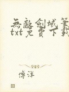 无敌剑域笔趣阁txt免费下载