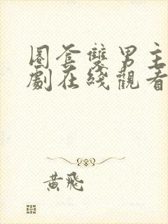 圈套双男主电视剧在线观看免费高清封面