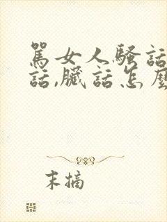 骂女人骚话,浪话,脏话怎么说