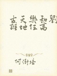 古天乐和刘德华谁地位高