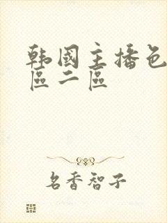 韩国主播色诱一区二区