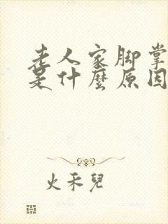 老人家脚掌水肿是什么原因