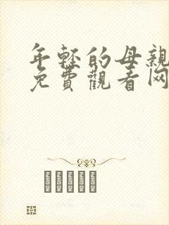 年轻的母亲在线免费观看网站封面