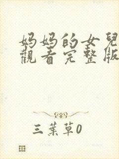 妈妈的女儿在线观看完整版