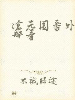 沧元图番外篇在哪看