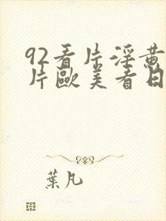 92看片淫黄大片欧美看日