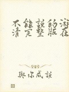 不能说的游戏高清完整版在线观看