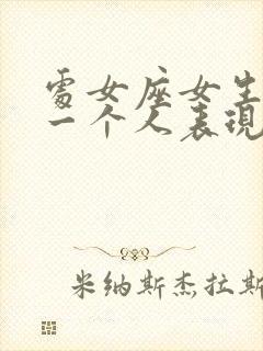 处女座女生喜欢一个人表现