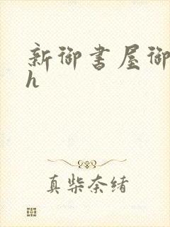 新御书屋御宅屋h