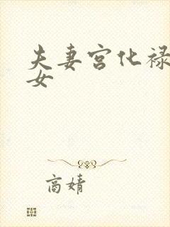 夫妻宫化禄入子女封面