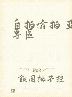 自拍偷拍 亚洲专区