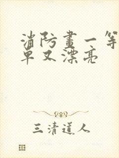 消防画一等奖简单又漂亮封面