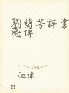 刘兰芳评书网岳飞传