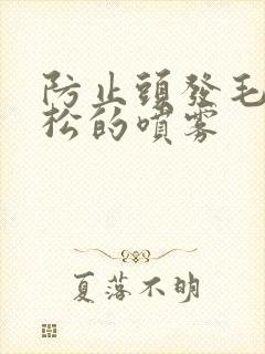 防止头发毛躁蓬松的喷雾封面