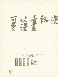 可以看韩漫的免费漫画