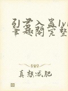 引君入蛊1v1笔趣阁完整版