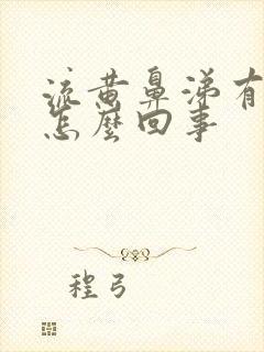 流黄鼻涕有黄痰怎么回事