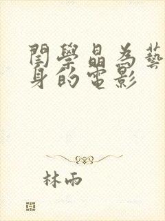 闫学晶为艺术献身的电影