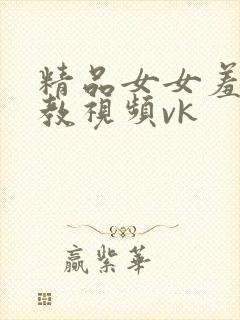 精品女女羞辱调教视频vk