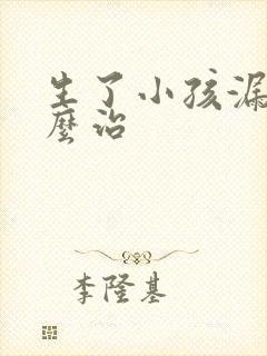 生了小孩漏尿怎么治