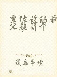 覃佐媛的爷爷和父亲简介封面