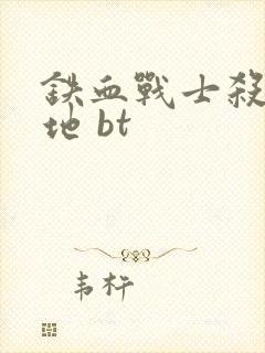 铁血战士杀戮之地 bt