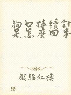 胸口持续针扎疼是怎么回事