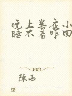 晚上半夜小便后睡不着咋回事