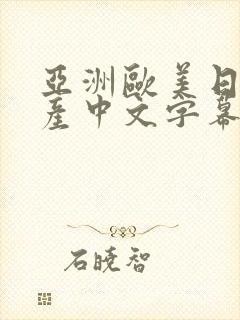 亚洲欧美日韩国产中文字幕专区封面