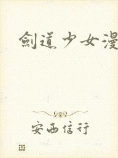 剑道少女漫画