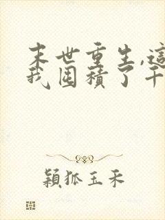 末世重生,这次我囤积了千亿物资