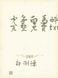 少年白马醉春风完整免费txt下载