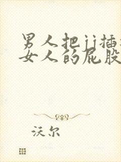 男人把jj插进女人的屁股里的视频