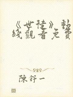 《世徒》动漫在线观看免费