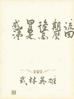 感冒后期流黄鼻涕是怎么回事