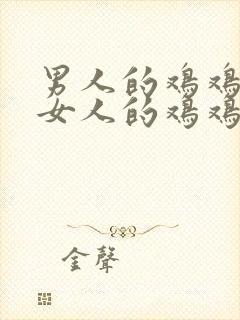 男人的鸡鸡戳进女人的鸡鸡