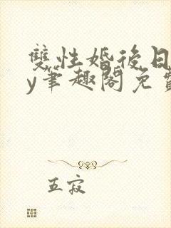 双性婚后日常by笔趣阁免费