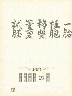 试管移植一个囊胚变双胞胎的几率