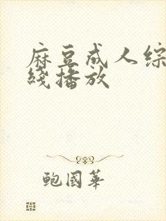 麻豆成人综艺在线播放