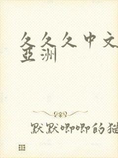 久久久中文字幕亚洲