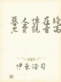 恶人传在线完整免费观看高清