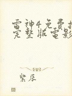 雷神4免费播放完整版电影