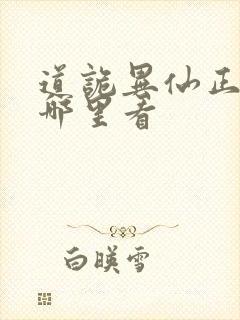 道诡异仙正版在哪里看