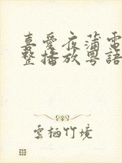 喜爱夜蒲电影完整播放粤语