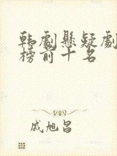 韩剧悬疑剧排行榜前十名