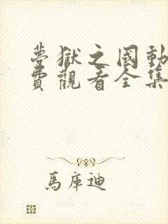 梦狱之国动漫免费观看全集