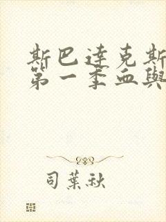 斯巴达克斯原版第一季血与沙