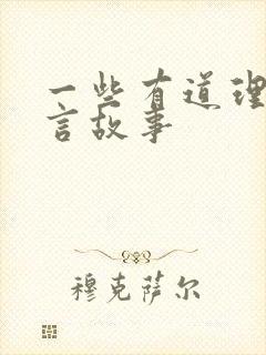 一些有道理的寓言故事