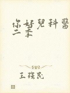 你好儿科医生第二季