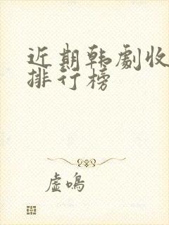 近期韩剧收视率排行榜